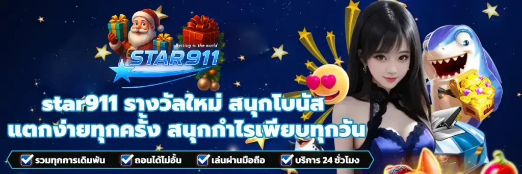 เล่นสล็อตง่าย ได้เงินจริงกับเว็บตรงของแท้ STAR911 ทางเข้าเดียวจบ ครบทุกเกม