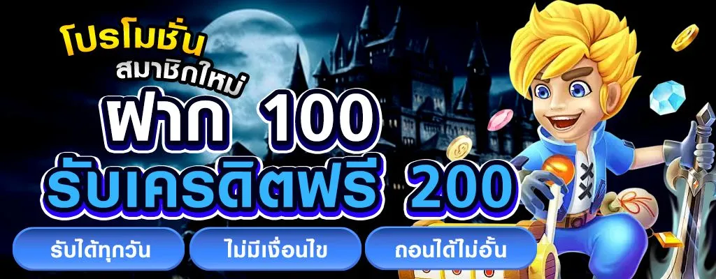 โปรฝาก 100 รับเพิ่ม 200