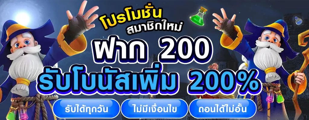 โปรฝาก 200 รับเพิ่ม 200