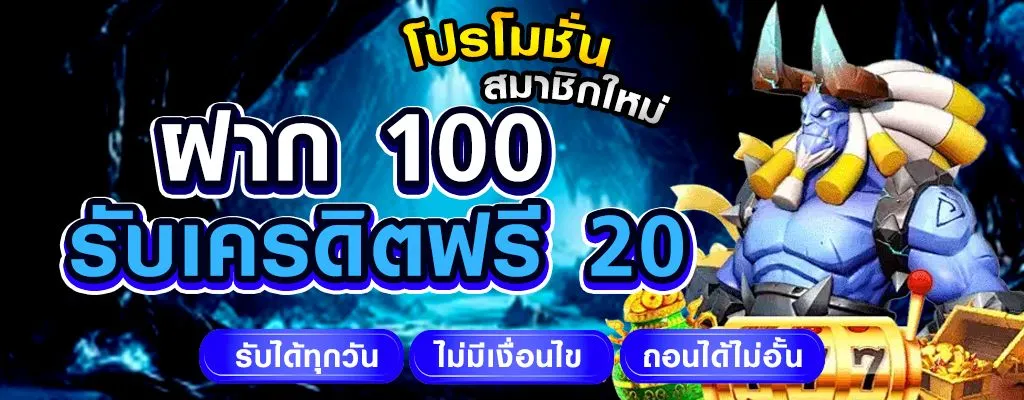 โปรฝาก 100 รับเพิ่ม 20