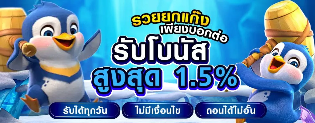 โปรแนะนำเพื่อนรับโบนัส 1.5%