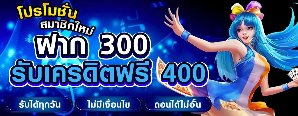 โปรฝาก 300 รับเพิ่ม 400